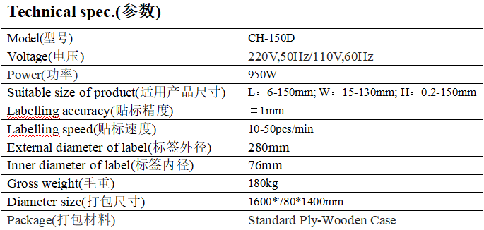 CH-150D全自動平面貼標(biāo)機