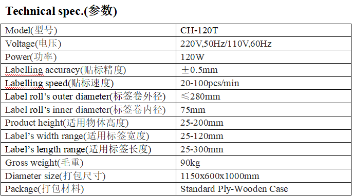 CH-120T型全自動臺式平面貼標機
