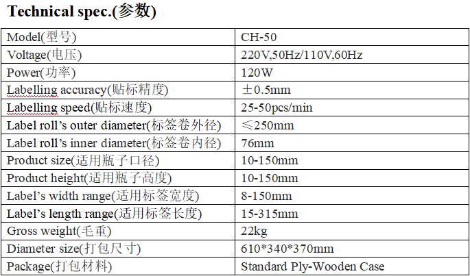 CH-50型半自動(dòng)圓瓶貼標(biāo)機(jī)